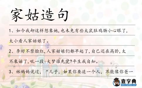 家姑造句
