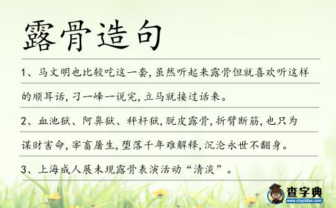 露骨造句