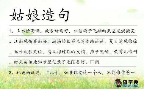 姑娘造句
