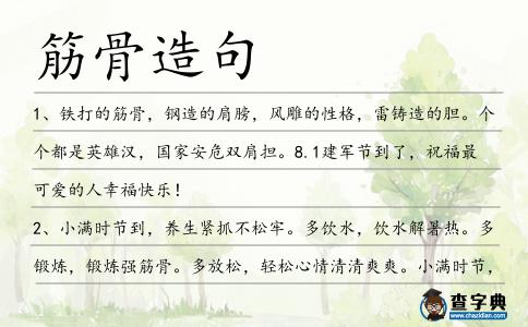 筋骨造句