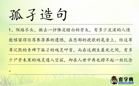 孤孑造句