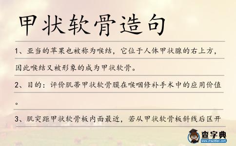 甲狀軟骨造句
