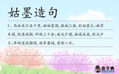 姑墨造句