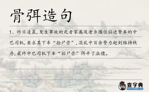 骨弭造句