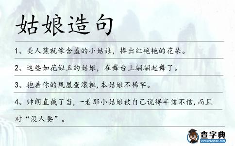 姑娘造句