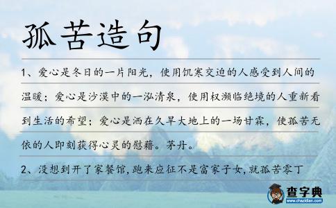 孤苦造句