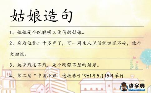 姑娘造句