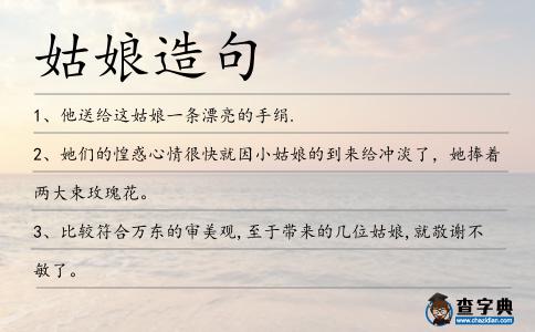 姑娘造句
