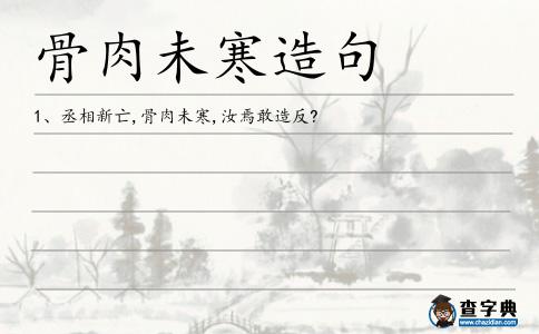 骨肉未寒造句