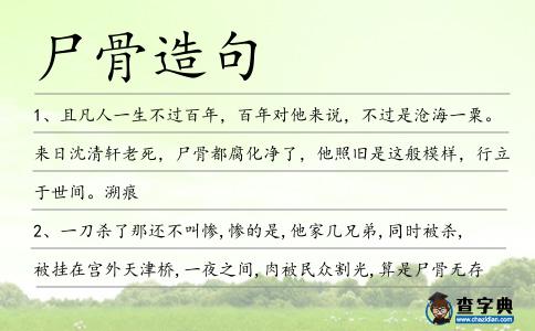 尸骨造句