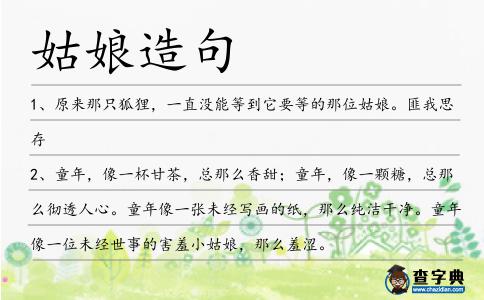 姑娘造句