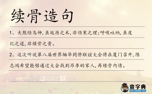 續(xù)骨造句
