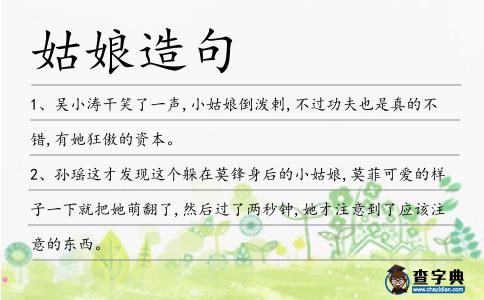 姑娘造句