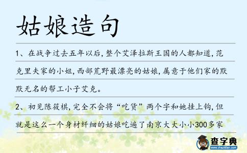 姑娘造句