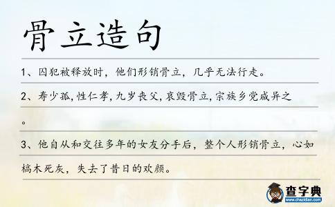 骨立造句
