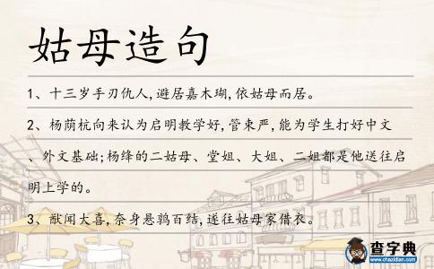 姑母造句