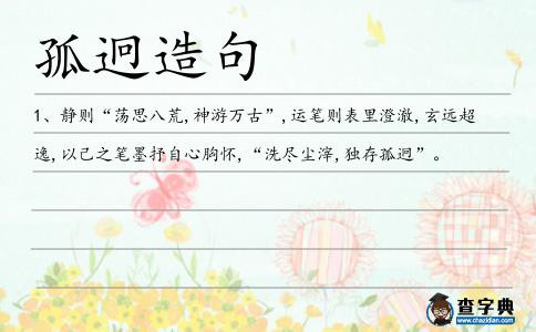 孤迥造句