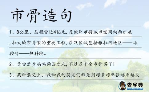 市骨造句