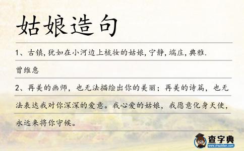 姑娘造句