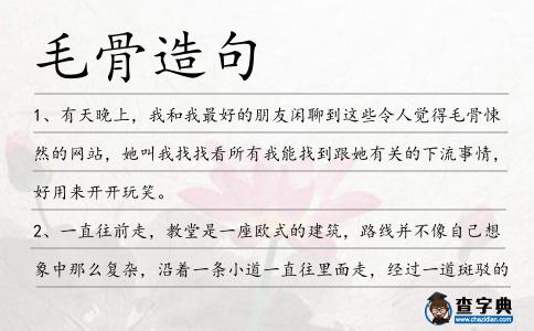 毛骨造句