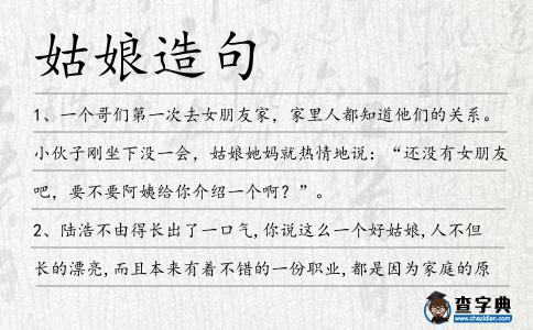 姑娘造句