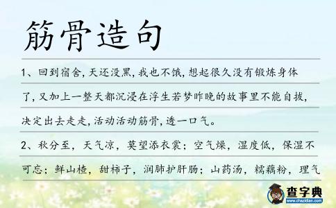 筋骨造句