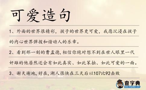 可愛造句