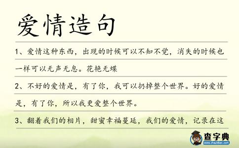 愛情造句