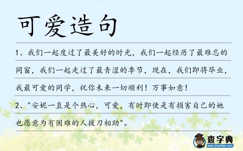 可愛造句