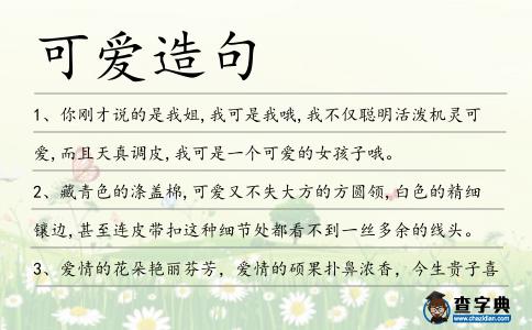 可愛造句