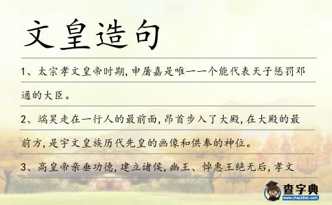文皇造句