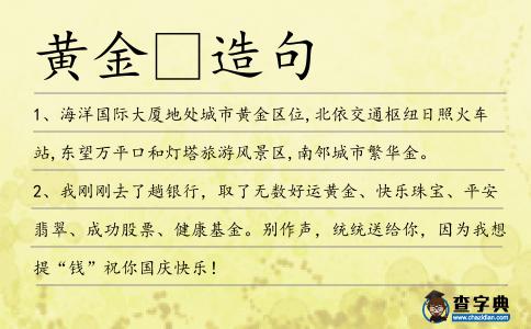 黃金造句
