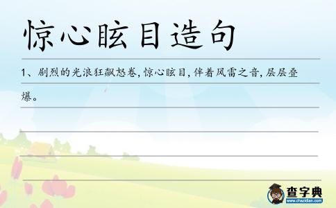 驚心眩目造句