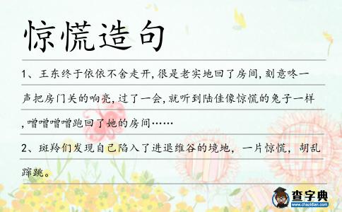 驚慌造句