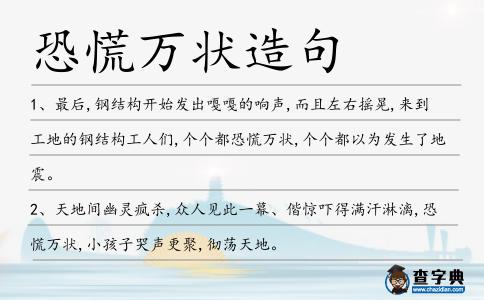 恐慌萬(wàn)狀造句