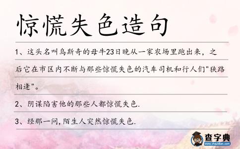 驚慌失色造句