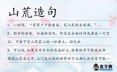 山荒造句