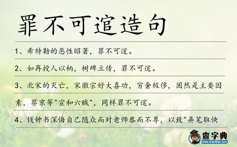罪不可逭造句