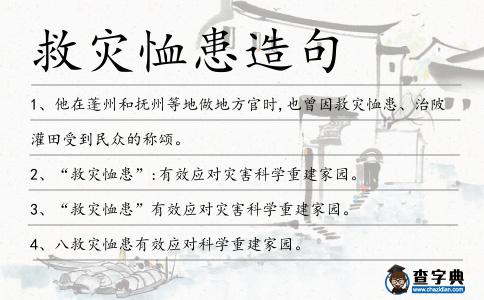 救災恤患造句