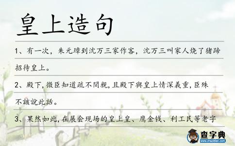 皇上造句