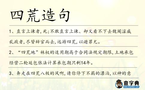 四荒造句