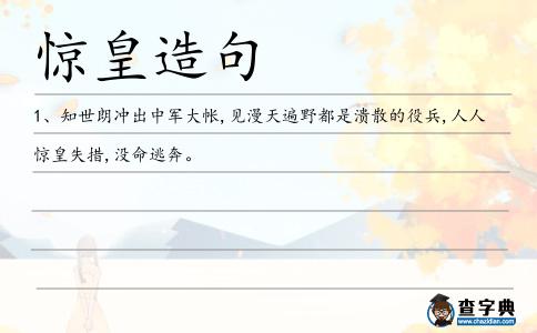 驚皇造句