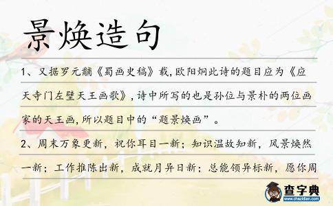 景煥造句