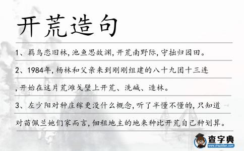 開荒造句