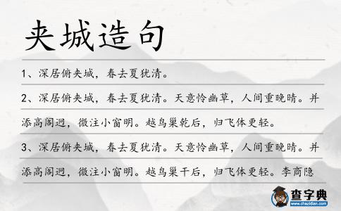 夾城造句