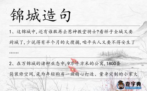 錦城造句