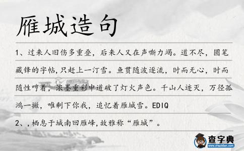 雁城造句