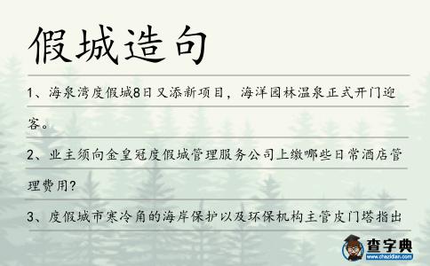假城造句