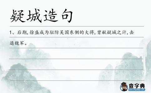 疑城造句