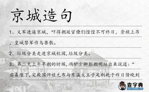 京城造句